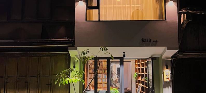 峨眉山知山知善民宿图片