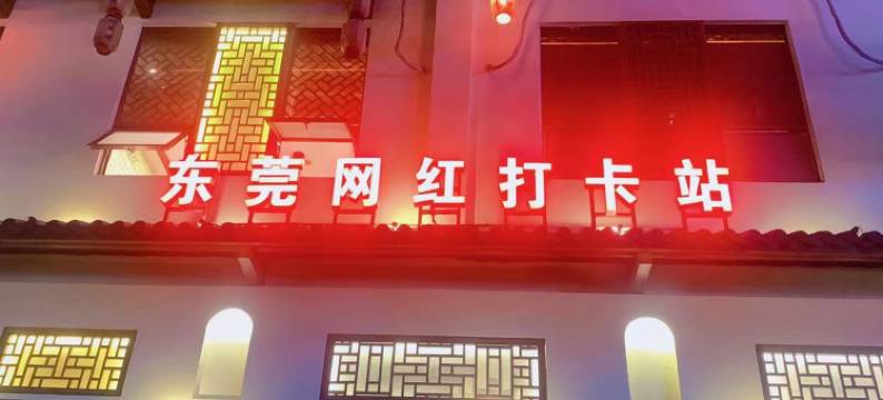 山朵商务宾馆(大岭山松山湖店)图片