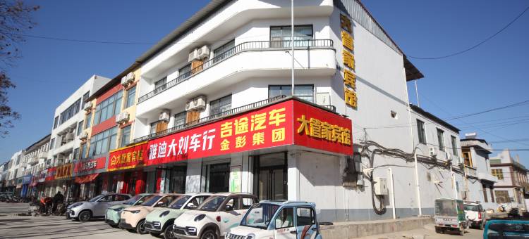 内丘大管家宾馆图片