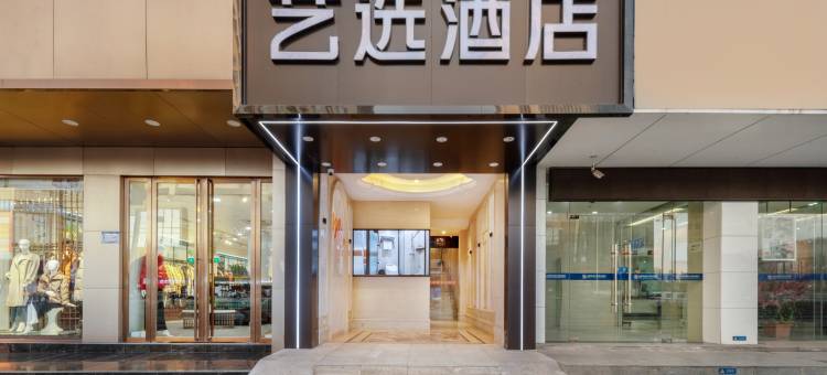 艺选酒店(合肥白水坝地铁站店)图片