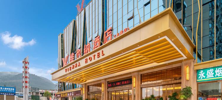 维也纳酒店(铜仁思南店)图片