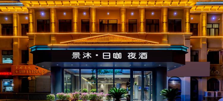 景沐酒店(包头火车站稀土高新区店)图片