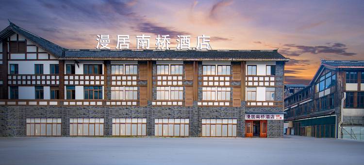 漫居南桥酒店(都江堰景区店)图片