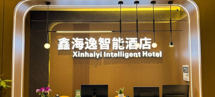 鑫海逸智能酒店(石屏玉屏街店)图片