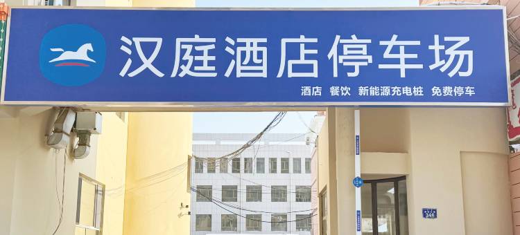 汉庭酒店(锡林浩特维多利广场店)图片