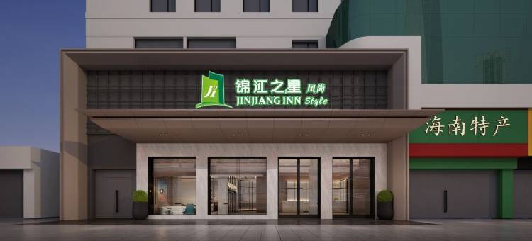锦江之星风尚酒店(海口秀英港游艇码头店)图片