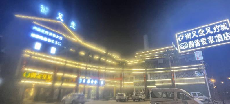 梁河尚善爱家酒店图片