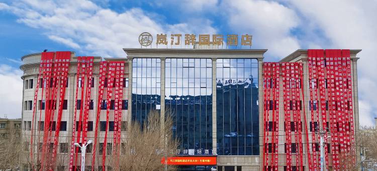 阿拉山口岚汀辞国际酒店图片