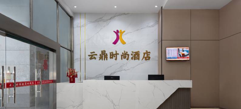 长沙云鼎时尚酒店(砂子塘地铁站店)图片