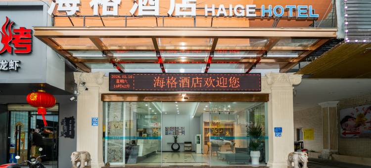 泉州海格酒店(浮桥街展览城店)图片