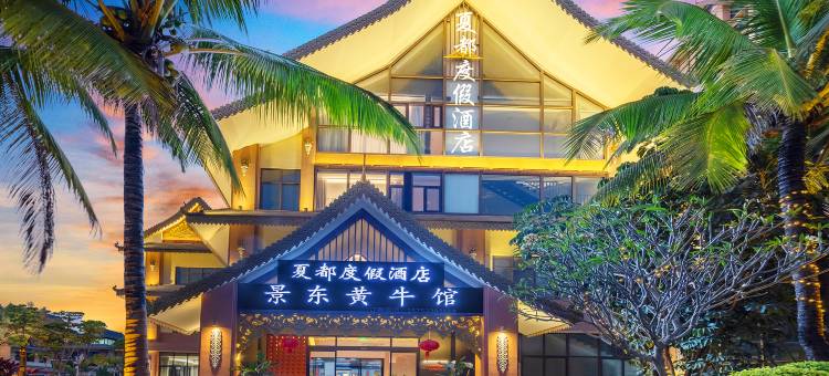 西双版纳景洪夏都度假酒店(曼弄枫勐泐大佛寺店)图片