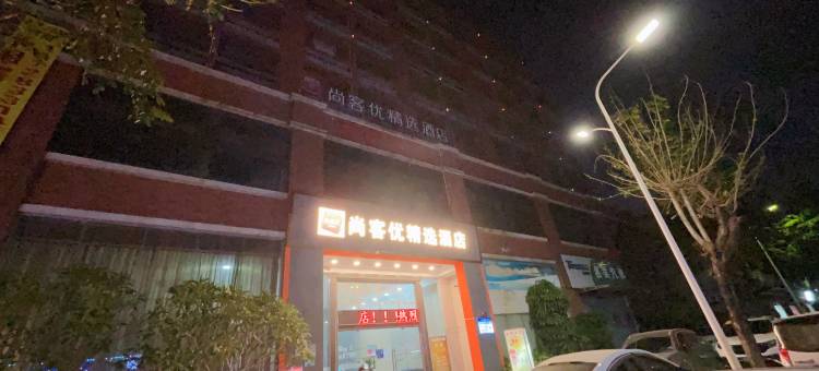 尚客优精选酒店(东莞中堂镇中堂文化广场店)图片