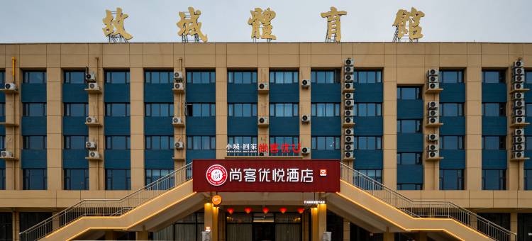 尚客优悦酒店(衡水故城店)图片