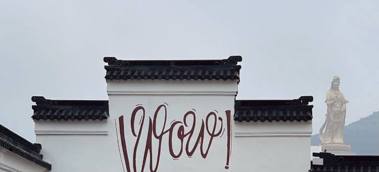 居无·定所民宿(苏州太湖店)图片