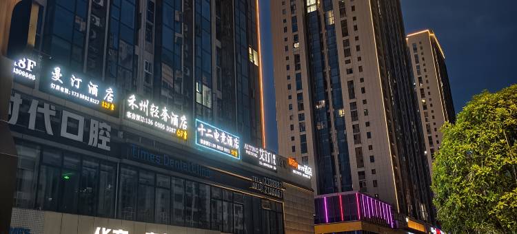 十二电竞酒店图片