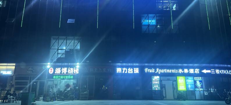 水果公寓酒店(临沂大学店)图片