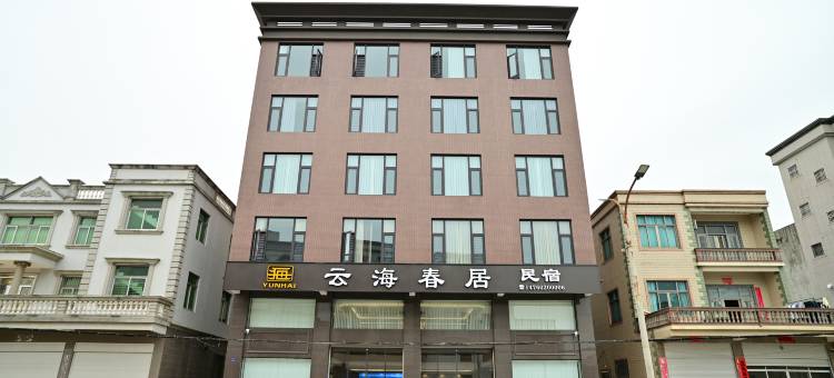 云海春居民宿图片