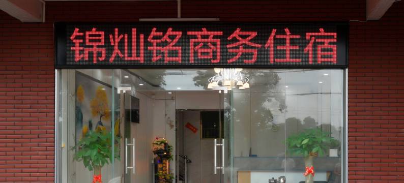 锦灿铭商务住宿(佛山西站店)图片