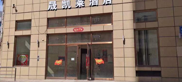 大同晟凯莱酒店(东信广场店)图片