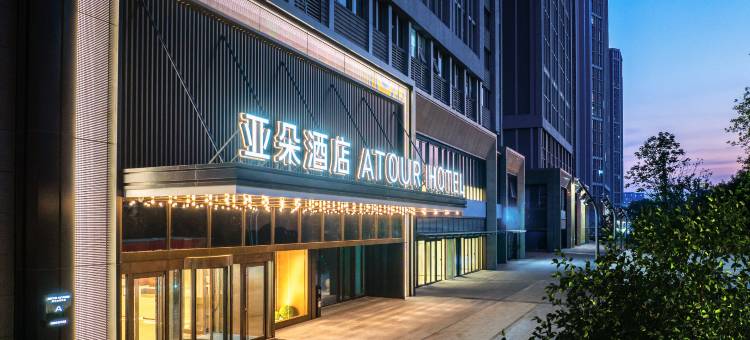 济南山东国际会展中心宜家亚朵酒店图片