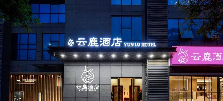 云鹿酒店(高陵鹿苑大道地铁站店)图片