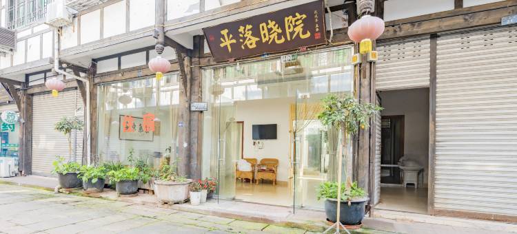 平落晓院民宿(平乐古镇店)图片