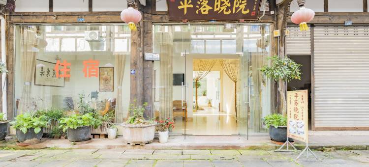 平落晓院民宿(平乐古镇店)图片