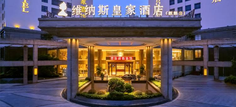 维纳斯皇家酒店(深圳国际会展中心京基百纳店)图片