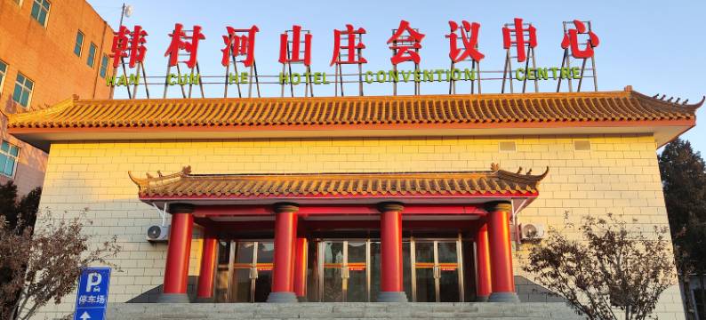 北京韩村河山庄图片