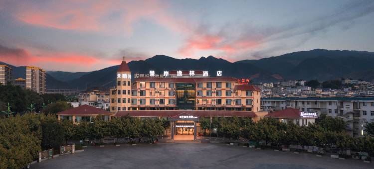 景岸逸林酒店(双江县人民政府店)图片