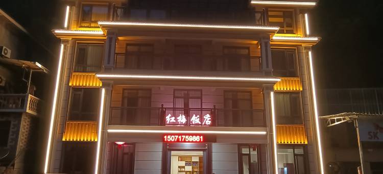 红梅饭店图片