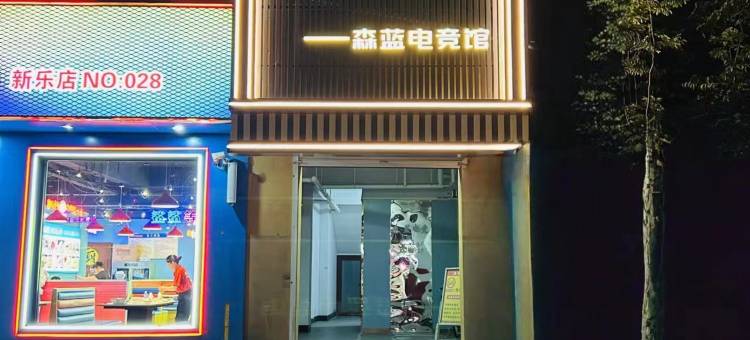 森蓝电竞酒店图片