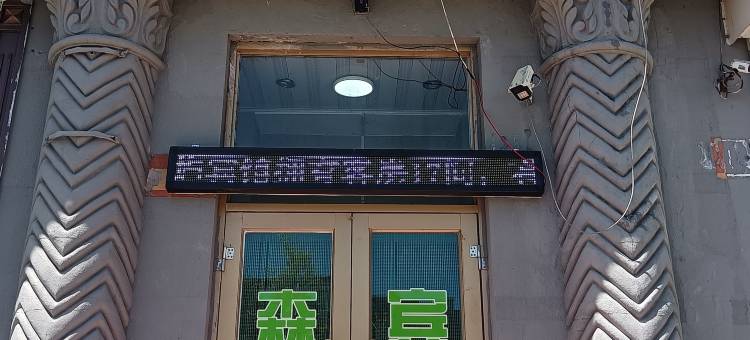 抚远森屿宾馆图片