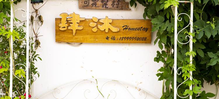 肆沐·花园民宿图片