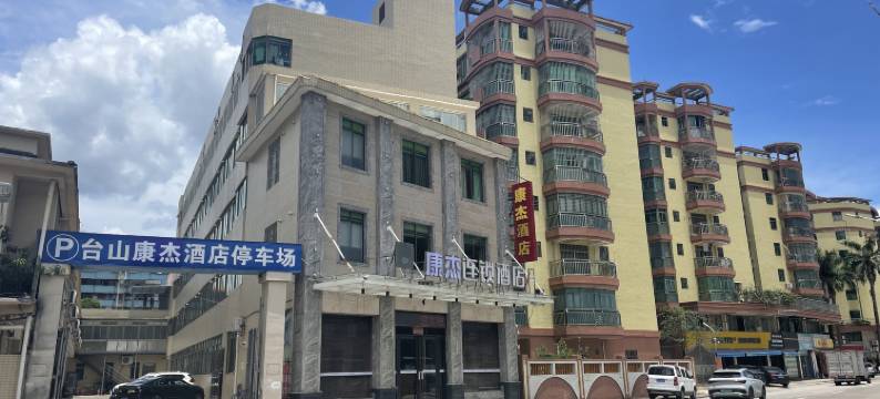 康杰酒店(台山步行街店)图片