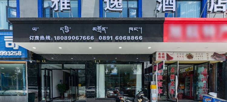 拉萨雅逸酒店(万达广场店)图片