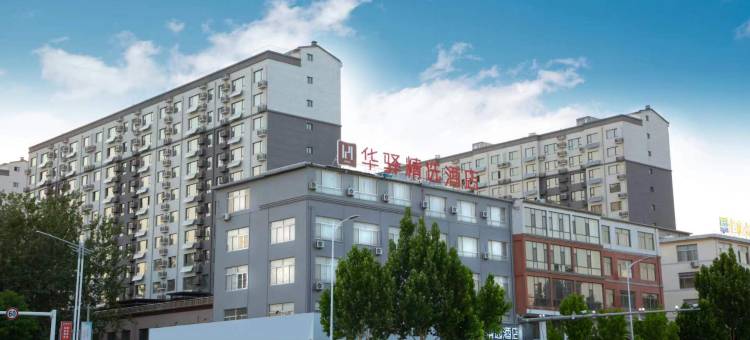 华驿精选酒店(博兴乐安大街店)图片