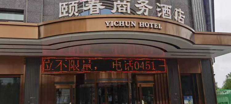 哈尔滨颐园春商务酒店图片