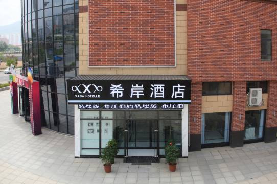 希岸酒店(天水上亿广场店)