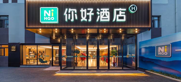 你好酒店(青岛台东步行街店)图片