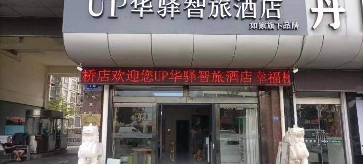 如家-华驿智旅酒店(东海县幸福桥店)图片