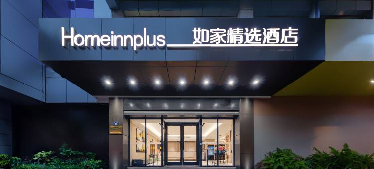 如家精选酒店(杭州四季青钱江新城双菱路店)图片