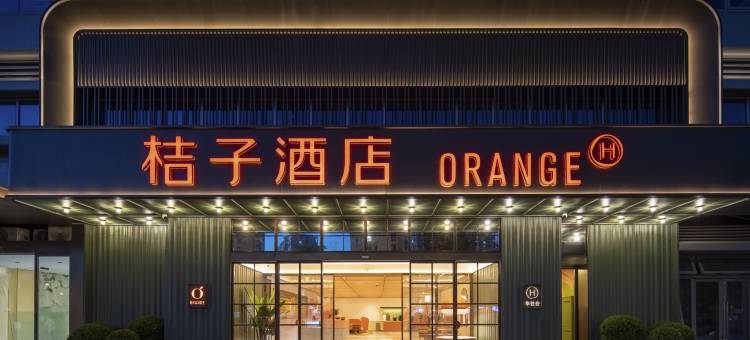 桔子酒店(杭州九堡四季青国际服装城店)图片