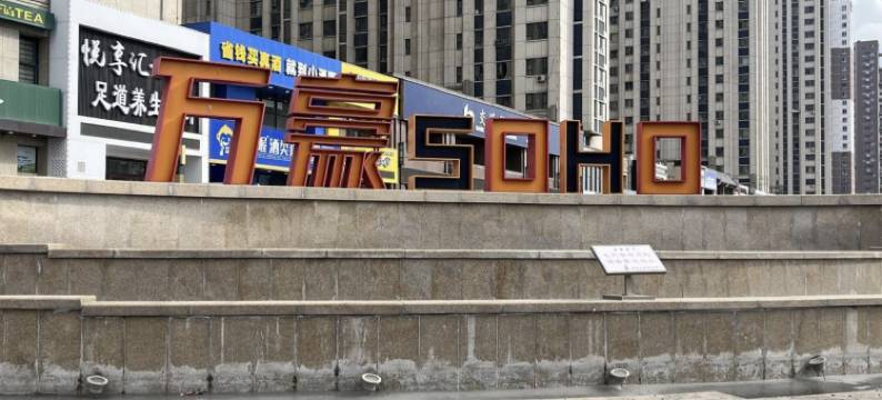 爱丽酒店( 东方广场万豪soho店)图片