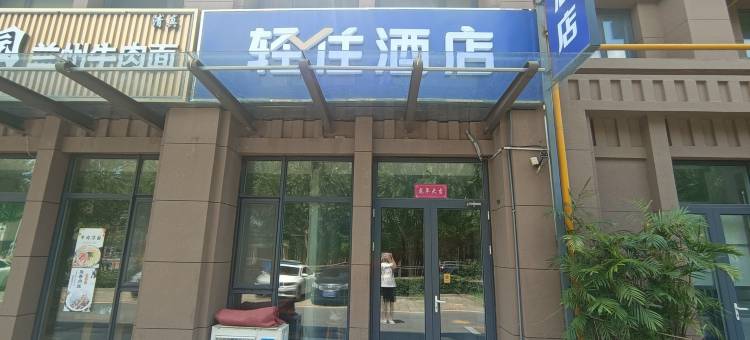轻住酒店(山东工业职业学院店)图片