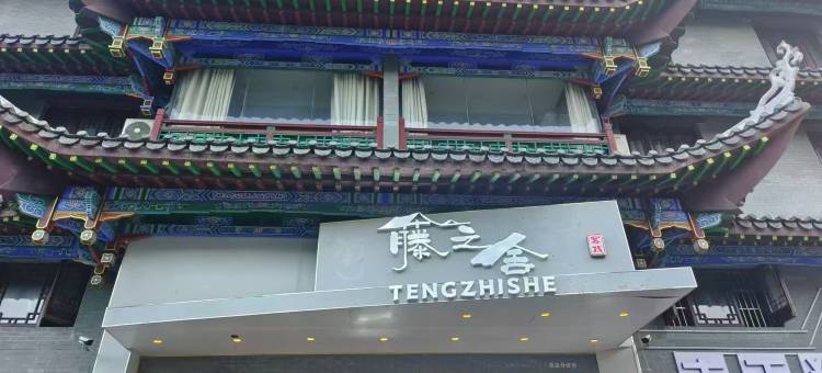 藤之舍(荔波古镇店)图片