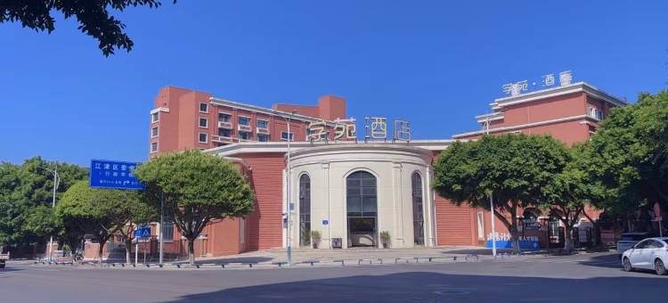学苑酒店(重庆江津党校学苑店)图片