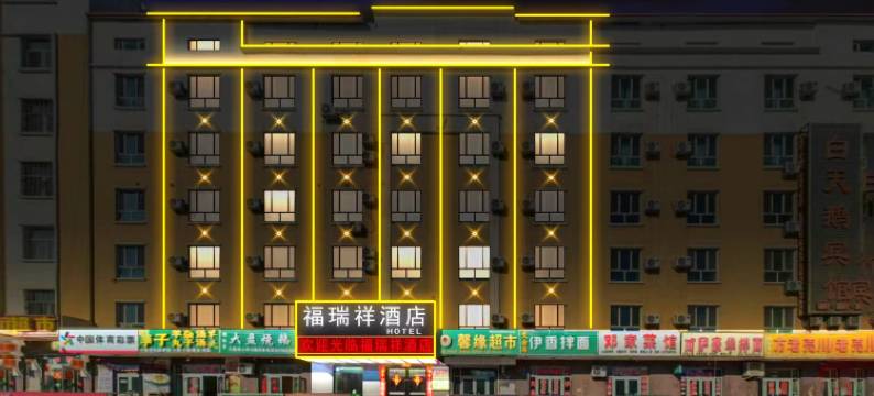 北屯福瑞祥酒店(步行街店)图片