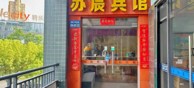 无锡苏宸宾馆图片