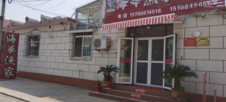 蓬莱海华渔家公寓图片